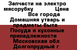 Запчасти на электро мясорубку kenwood › Цена ­ 450 - Все города Домашняя утварь и предметы быта » Посуда и кухонные принадлежности   . Московская обл.,Долгопрудный г.